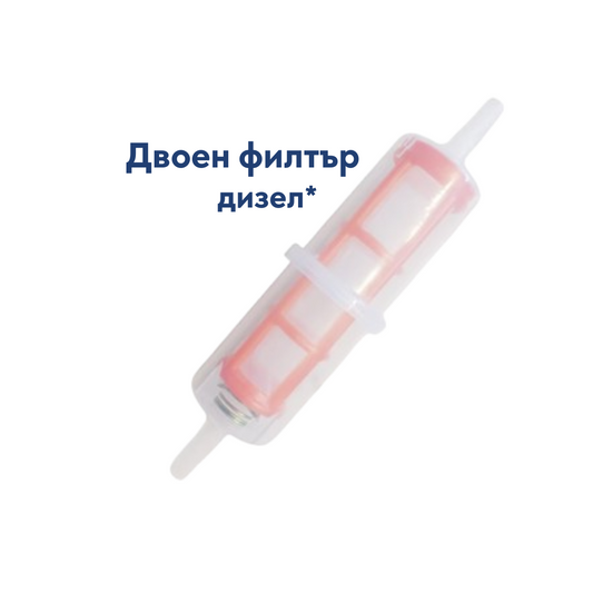 Двоен филтър за дизел